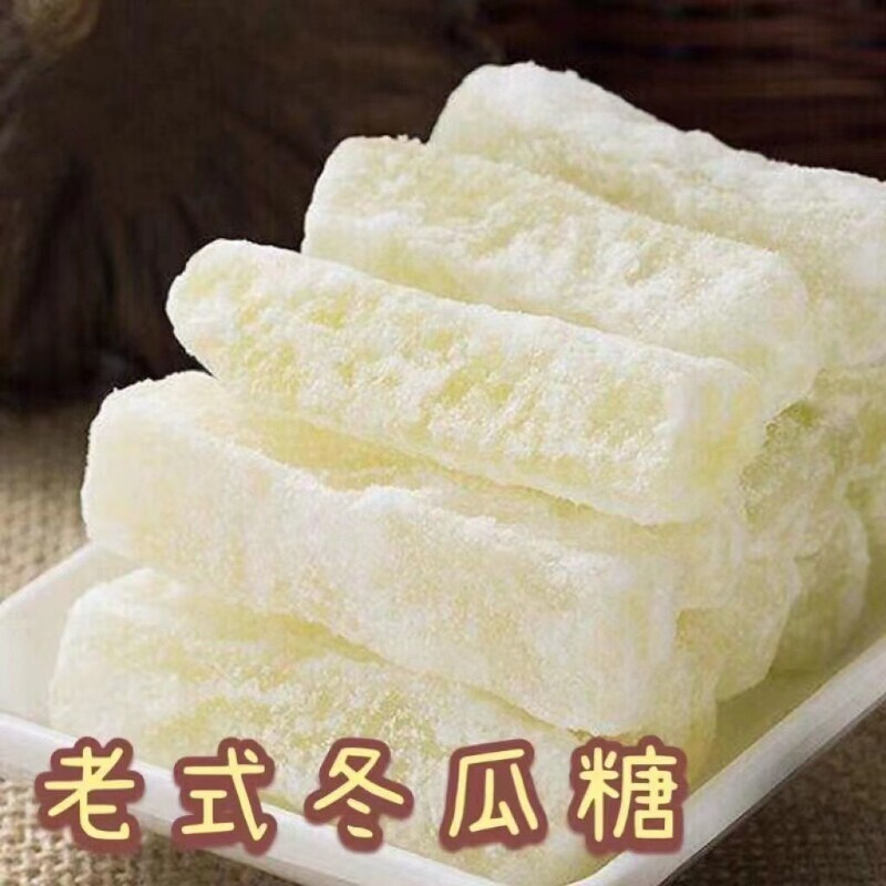 正宗冬瓜糖爽口广式特产蜜饯果干休闲食品办公家常零食老式童年