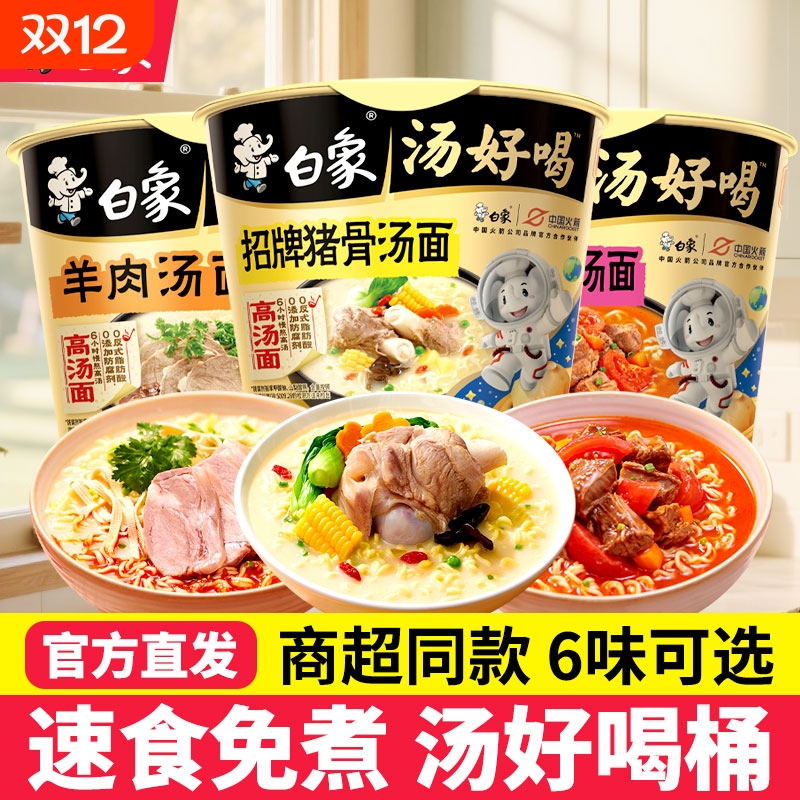 白象老母鸡方便面桶装泡面多口味组合速食泡面免煮冲泡充饥夜宵