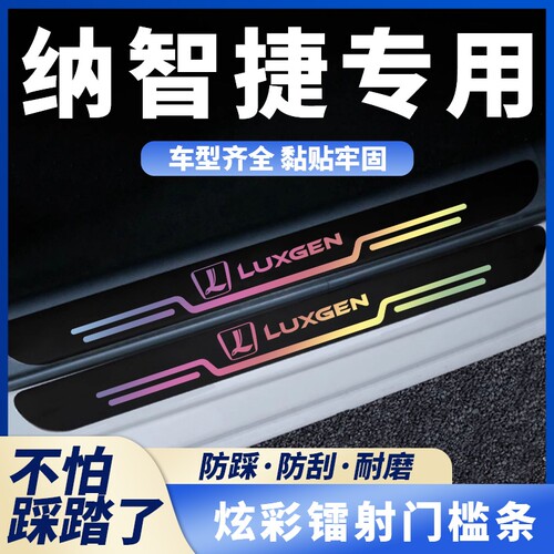 适用纳智捷n大7SUV/MASTERCEO纳5大7MPV汽车黑色镭射门槛条防踩贴
