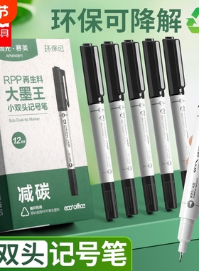 晨光再生料小双头记号笔黑色RPP环保可降解标记笔学生办公专用大墨王防水速干大容量写字黑色笔油性勾线粗细