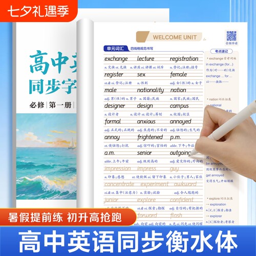 高中英语同步字帖必修一人教版衡水体新教材高一练字帖必背词汇3500词高考满分作文临摹华夏万卷硬笔起点英文