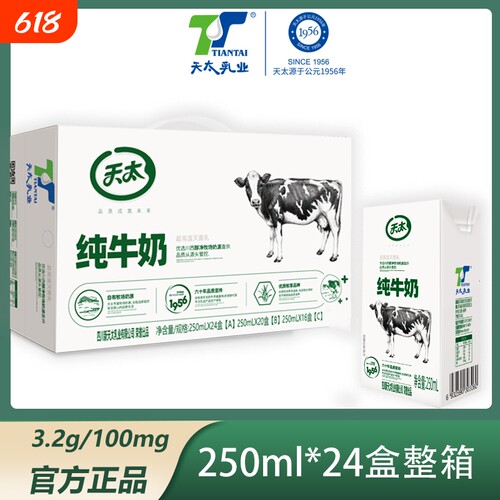 【新日期】天太纯牛奶250ml*24盒