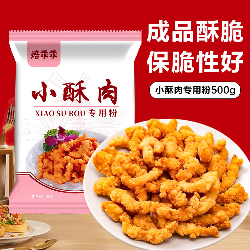 焙乖乖小酥肉粉500g脆皮薯条淀粉家用油炸酥脆鸡翅裹粉炸小酥肉粉,粮油调味/速食/干货/烘焙,面粉/食用粉,淘宝优惠券,粉丝福利购,淘宝优惠卷