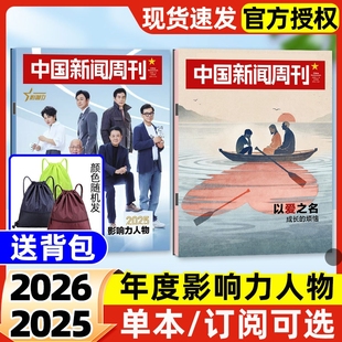 中国新闻周刊杂志2026年1/2/3/4期新【全年/半年订阅】影响力人物文旅新潮拯救睡眠走向深海新质深圳社会生活资讯非2024年过刊单本