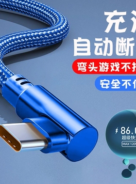 弯头手游Type-c数据线120W快充线适用华为荣耀oppo小米vivo车载通用手机闪充电线加长2米3米弯头6A闪充
