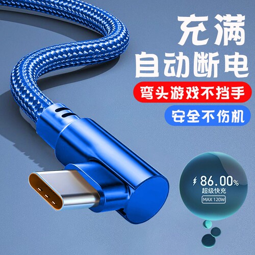 弯头手游Type-c数据线120W快充线适用华为荣耀oppo小米vivo车载通用手机闪充电线加长2米3米弯头6A闪充