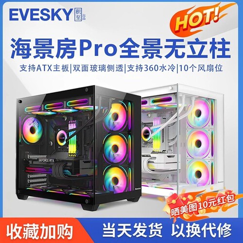 EVESKY海景房PRO无立柱电脑机箱ATX主机板360水冷侧透台式机风道