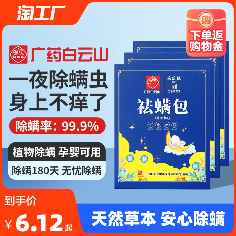 广药白云山祛螨包床上用除螨包驱螨虫去螨虫家用天然草本学生除虫使用感如何?