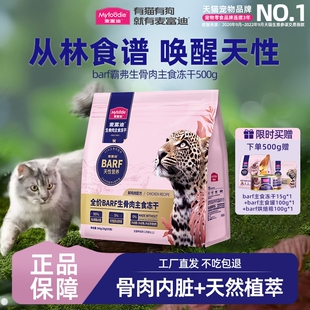 麦富迪barf霸弗猫冻干主食生骨肉冻干猫粮乳鸽鸡肉牛肉成幼猫通用