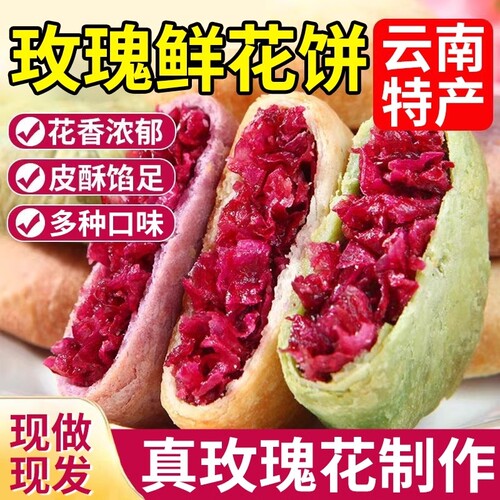 云南特产玫瑰鲜紫薯抹茶奶香花饼