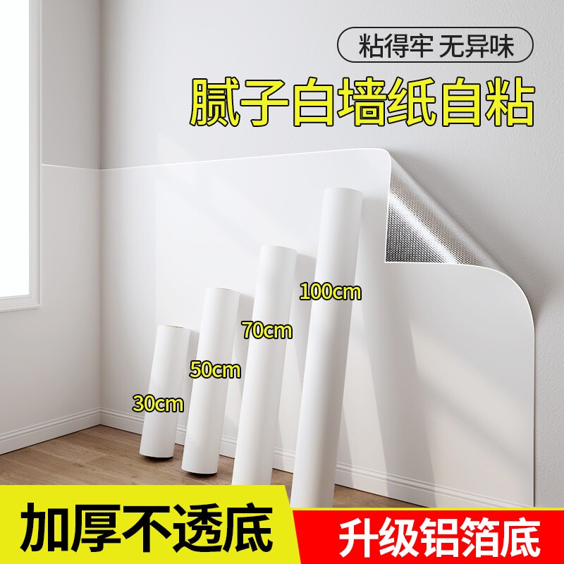 白色墙纸自粘防水防潮2025新款墙面翻新贴纸桌面衣柜子遮丑可擦洗