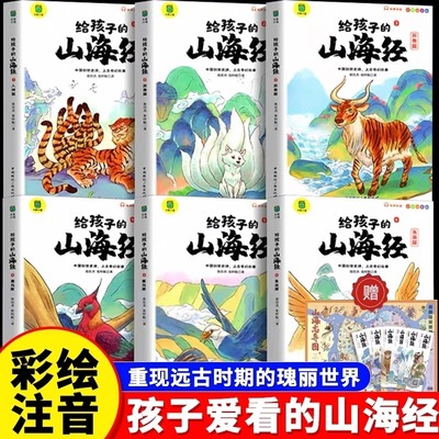 【官方正版】给孩子的山海经原著正版小学生漫画版注音版儿童绘本全套6册神兽异兽录青少年孩子读的懂的一年级二年级阅读儿童读物