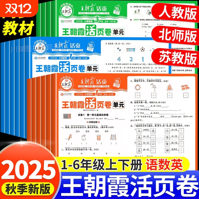 王朝霞期末活页卷语数英