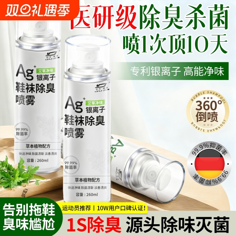 鞋子除臭剂喷雾球鞋鞋袜运动鞋防臭鞋柜去除异味除菌杀菌消毒神器