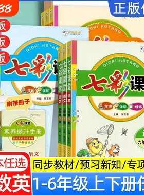 七彩课堂一二三四五六年级下册语文数学英语人教版笔记同步练习册旧版预习苏教版科学外研版新版6年级素养重点课本阅读语数英讲解