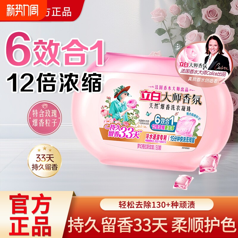 立白香氛大师爆香洗衣凝珠多效合一深层清洁柔顺护衣33天持久留香