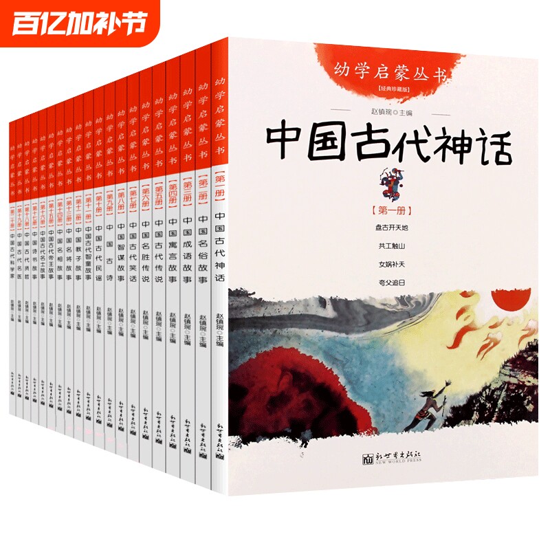 幼学启蒙丛书系列全20册任选 中国古代神话民俗成语寓言传说笑话民谣贤哲故事夸父追日女娲补天共工触山盘古开天辟地 新世界出版社