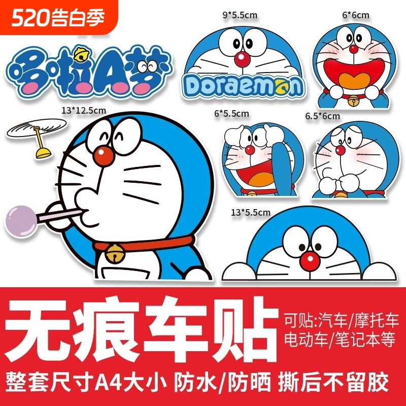 哆啦a梦汽车贴纸划痕遮挡电动车摩托车装饰贴画小叮当机器猫尾贴