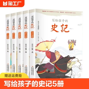 史记5册小学生版 历史类zy一年级注音版 全册正版 版 拼音版 经典 现货速发写给孩子 儿童孩子们