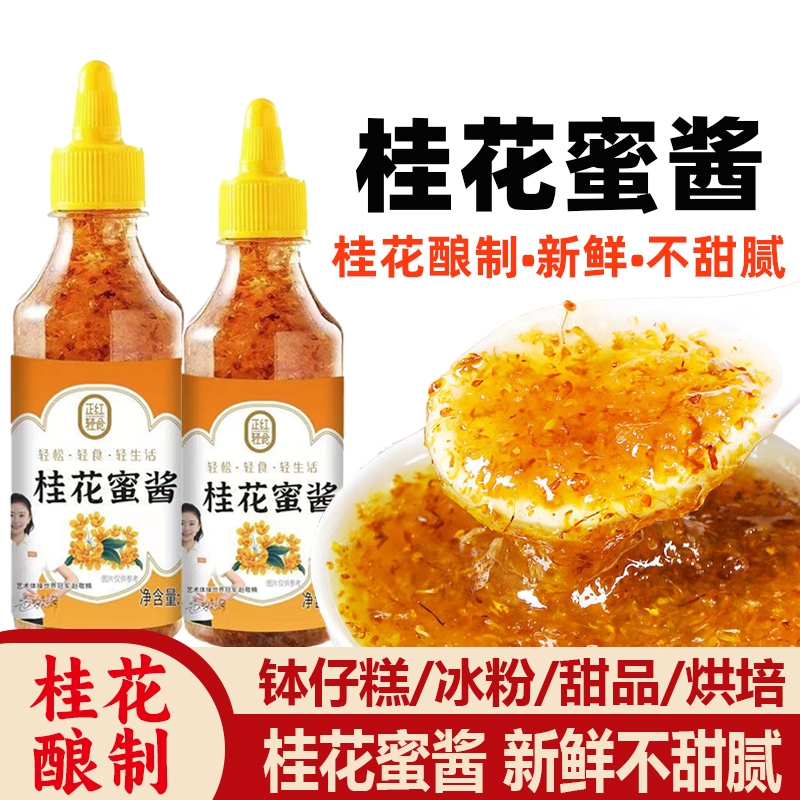 桂花酱正宗桂花蜜酱桂花蜜酿浆家用食用蜂蜜酿烘焙冰粉钵仔糕果酱