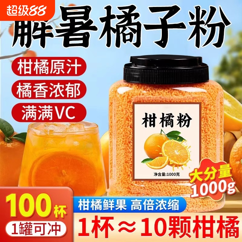 橘子粉橘子汁夏天解暑