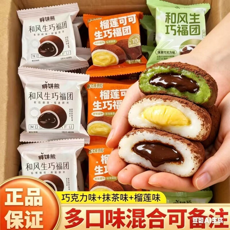 【现做现发】生巧福团网红巧克力榴莲大福雪媚娘爆浆零食糯米糍粑