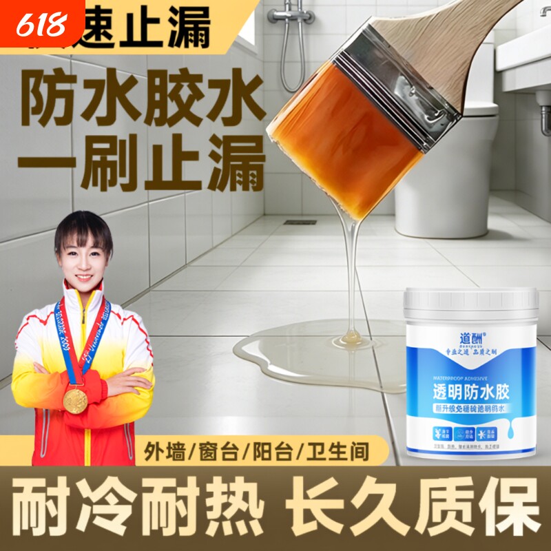 补漏防水胶裂缝渗水透明外墙卫生间免砸砖防水涂料瓷砖屋顶缝隙