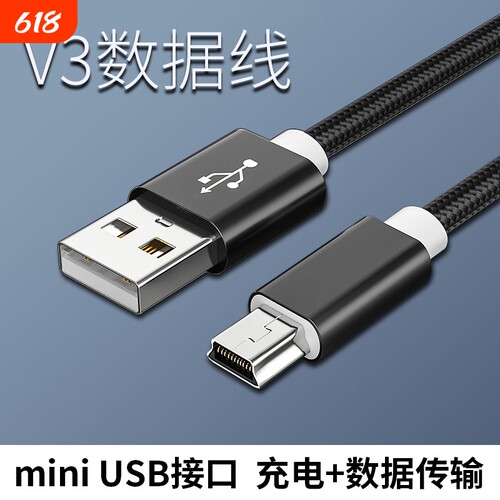 行车记录仪MiniUSB数据线