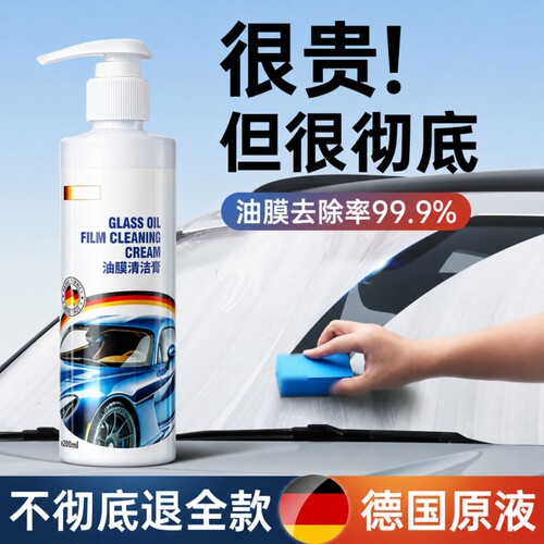 去油膜清洁剂乳汽车前挡风玻璃油