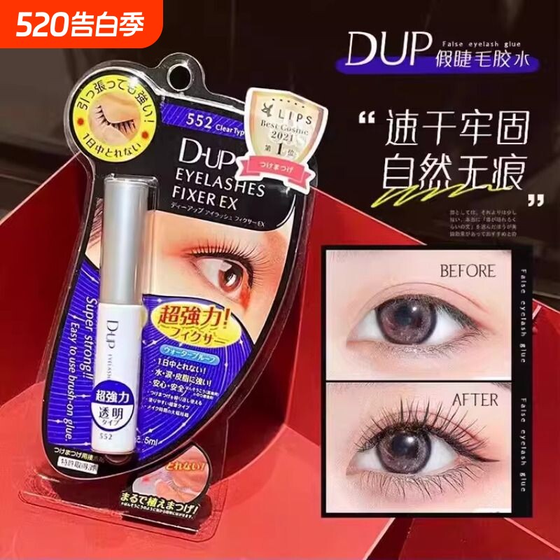 DUP假睫毛胶水EX552速干透明款持久定型超粘防水防汗隐形自然