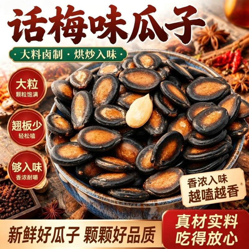 话梅味西瓜子追剧休闲年货酒席小吃批发解馋零食独立散装口味好吃