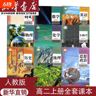 新教材2025适用新华正版包邮高中2二年级上册选修一全套课本人教版语文数学英语物理化学生物地理政治历史高二上册全套课本人教版