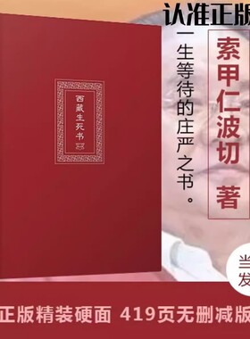 西藏生死之书索甲仁波切藏传生死观逆境中觉醒宗教佛学文化哲学社科金刚经书籍正版佛教书包邮花开次第