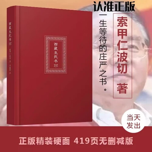 西藏生死之书索甲仁波切藏传生死观逆境中觉醒宗教佛学文化哲学社科金刚经书籍正版佛教书包邮花开次第真相荣博