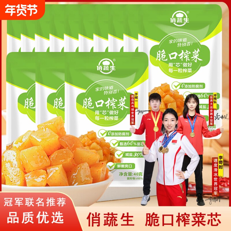 俏蔬生榨菜芯40g小包装即食小菜开味菜配粥咸菜脆嫩下饭菜外婆菜