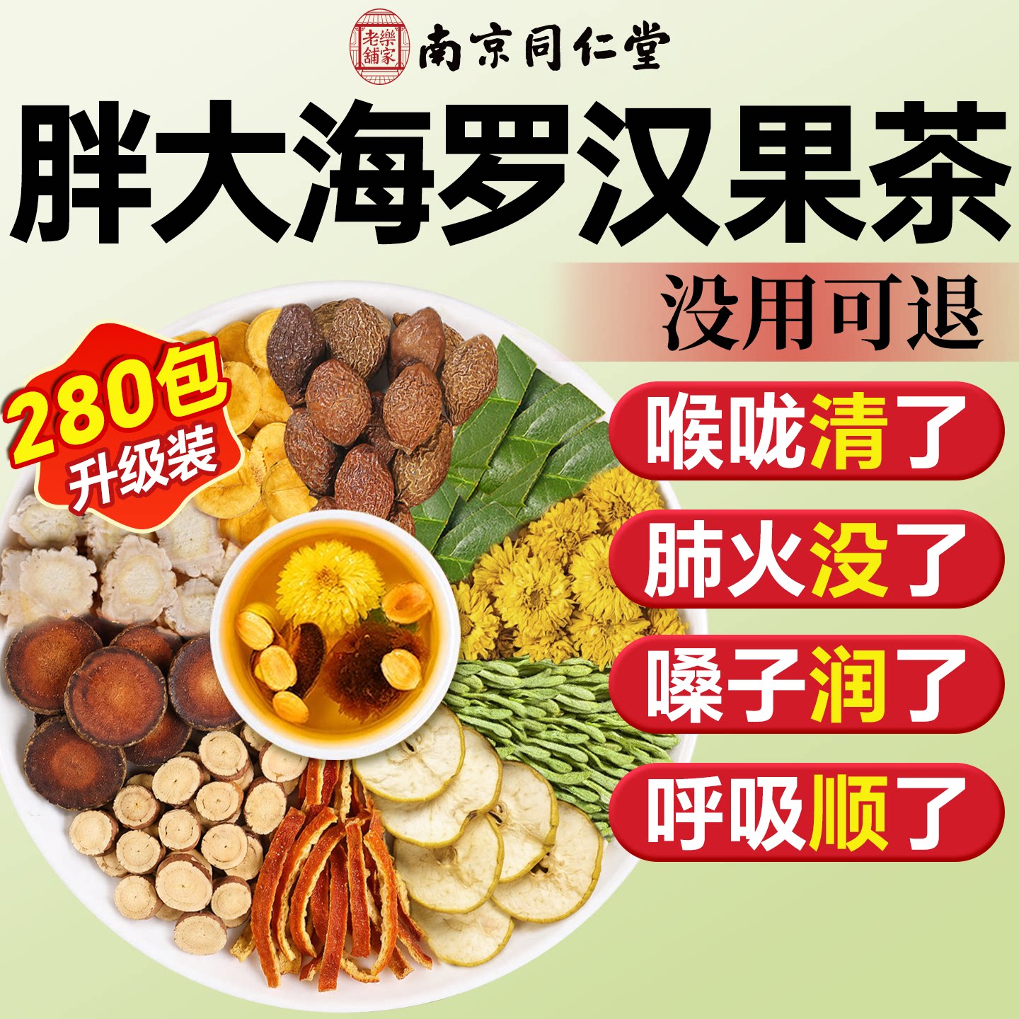 同仁堂胖大海罗汉果雪梨茶金银花清养肺润喉养生茶正品教师节礼物