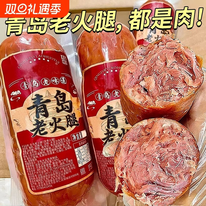 青岛老火腿猪腱子肉烤香肠果木熏烤老式三明治纯即食解馋礼盒早餐
