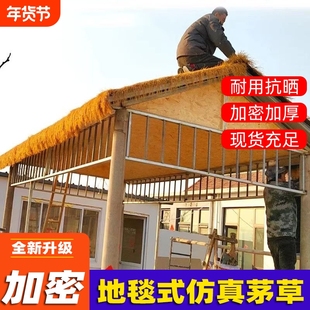 仿真茅草隔热塑料毛草屋顶假稻草室外凉亭屋檐瓦防水地毯地面铺设