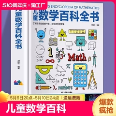 儿童数学百科全书 6-12岁中小学生数学思维训练奇妙的数学文化 揭秘系列数学教具幼儿数学启蒙宝宝绘本幼儿漫画数学原来可以这样学