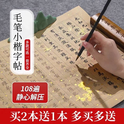 108遍小楷临摹字帖静心手抄经抄写经书抄经卷道德经练字贴成人软笔书法字帖毛笔