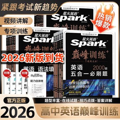 高中星火巅峰训练英语高中专项