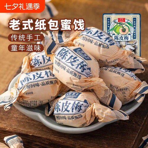 同享老式纸包陈皮梅嘉应子