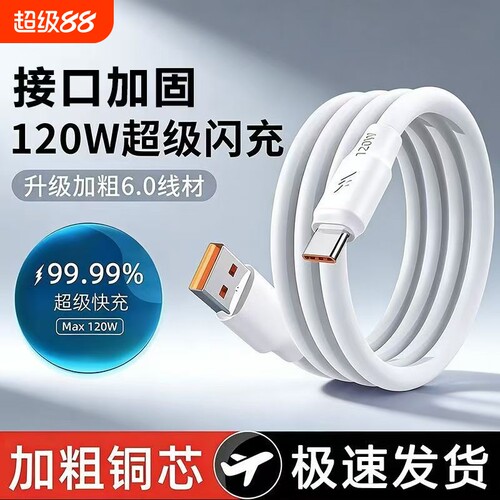 120W超级闪充加粗6A数据线type-c适用华为荣耀vivo安卓nova7/8pro液态硅胶充电线车载通用加长