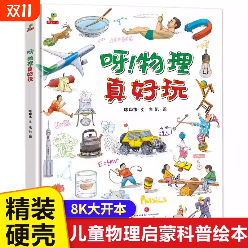 呀物理真好玩精装硬壳儿童绘本故事书幼儿物理启蒙读物6-8-10岁少儿趣味科学漫画小学生课外阅读科普类书籍百科全书恐龙小Q