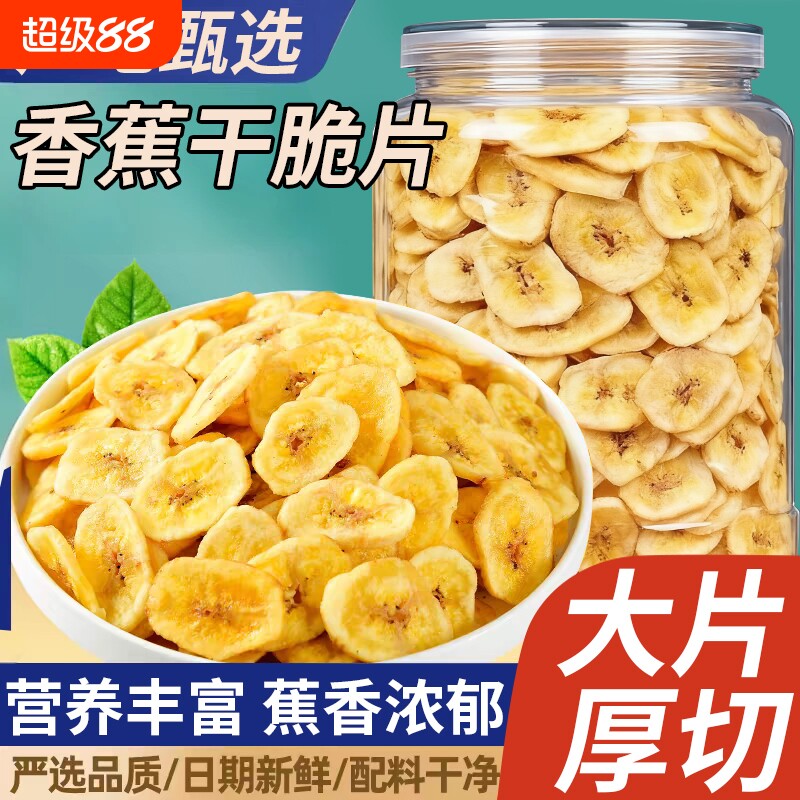 香蕉片干水果干脆片宿舍解馋蜜饯零食小吃无添加休闲食品袋装批发