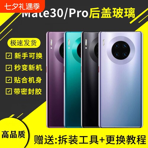 适用于华为mate30后盖玻璃Mate30Pro手机电池盖后壳背外壳替换后屏密封胶更换背胶