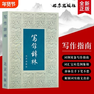 全新正版  写作辞林 袁明光编写  写作提升的实用价值 精准表达 高效沟通的写作智慧