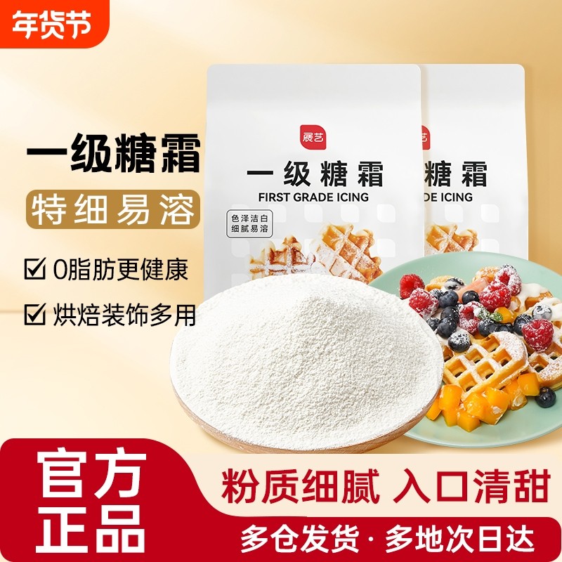 展艺糖霜500g细砂糖粉蛋糕饼干曲奇防潮装饰烘焙专用原材料淡奶油