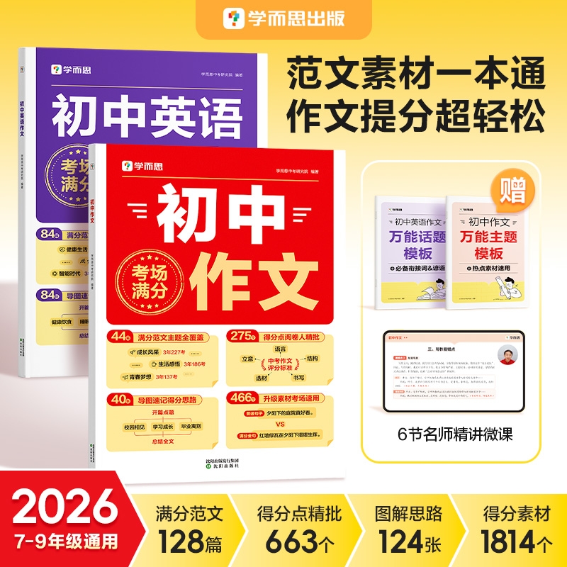 学而思初中语文作文素材英语满分作文阅读理解必刷题初中满分作文开头万能结尾考场写作技巧素材万能模板大全新概念英语词汇语法L