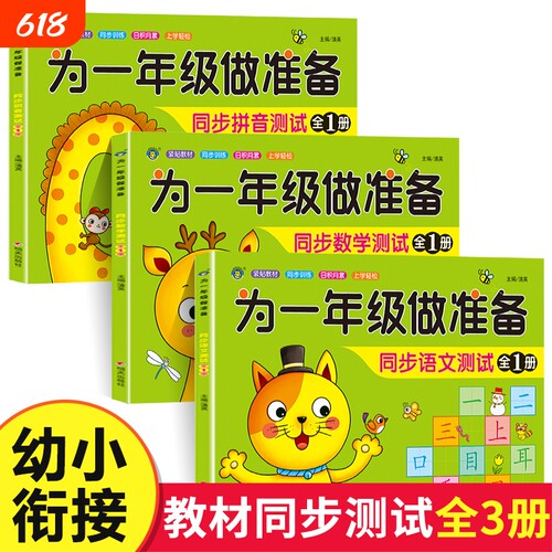 教材同步测试为一年级做准备3册